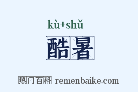 酷暑是什么意思的图片
